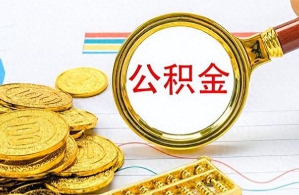 牡丹江离职三年公积金怎么取（离职几年了住房公积金怎么提取）